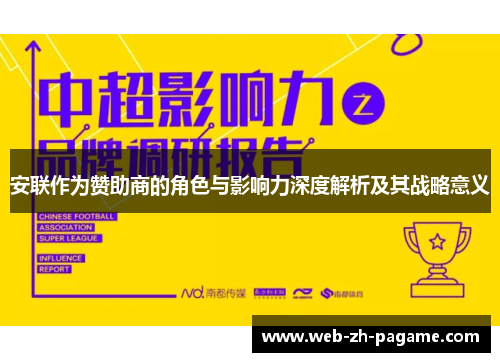 安联作为赞助商的角色与影响力深度解析及其战略意义 安联作为赞助商的角色与影响力深度解析及其战略意义