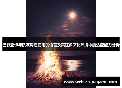巴舒亚伊与队友沟通使用的语言及其在多文化环境中的适应能力分析