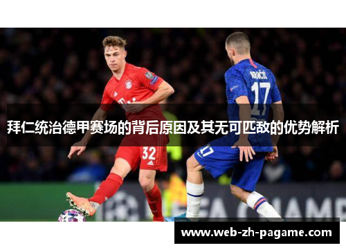 拜仁统治德甲赛场的背后原因及其无可匹敌的优势解析
