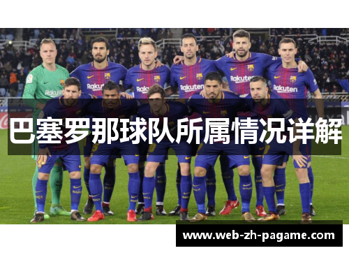 巴塞罗那球队所属情况详解 巴塞罗那球队所属情况详解