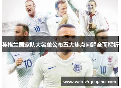英格兰国家队大名单公布五大焦点问题全面解析