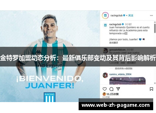 金特罗加盟动态分析：最新俱乐部变动及其背后影响解析