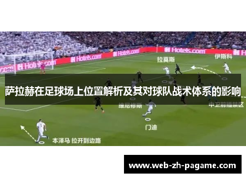 萨拉赫在足球场上位置解析及其对球队战术体系的影响