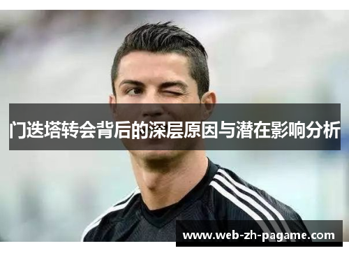 门迭塔转会背后的深层原因与潜在影响分析 门迭塔转会背后的深层原因与潜在影响分析