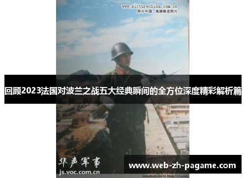 回顾2023法国对波兰之战五大经典瞬间的全方位深度精彩解析篇 回顾2023法国对波兰之战五大经典瞬间的全方位深度精彩解析篇