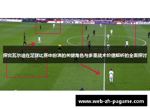 探究瓦尔迪在足球比赛中扮演的关键角色与多重战术价值解析的全面探讨 探究瓦尔迪在足球比赛中扮演的关键角色与多重战术价值解析的全面探讨