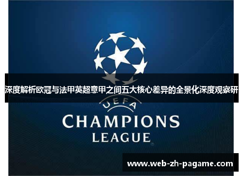 深度解析欧冠与法甲英超意甲之间五大核心差异的全景化深度观察研