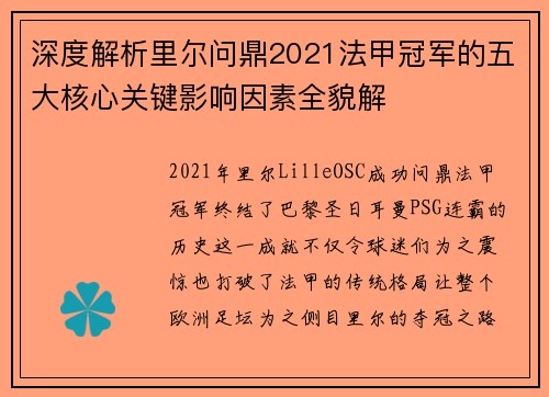 深度解析里尔问鼎2021法甲冠军的五大核心关键影响因素全貌解 深度解析里尔问鼎2021法甲冠军的五大核心关键影响因素全貌解