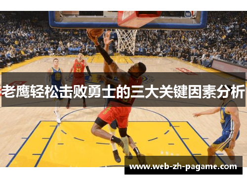 老鹰轻松击败勇士的三大关键因素分析