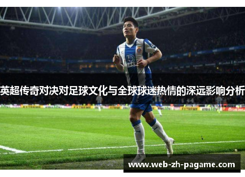 英超传奇对决对足球文化与全球球迷热情的深远影响分析