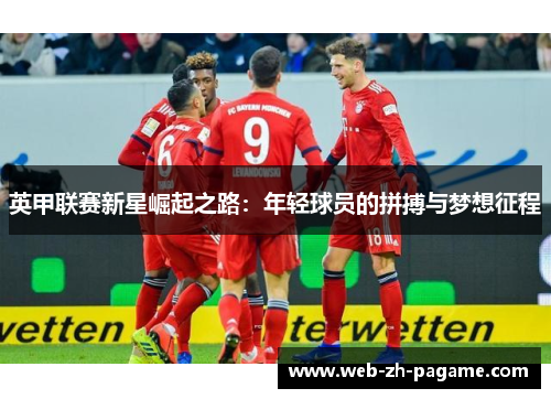 英甲联赛新星崛起之路：年轻球员的拼搏与梦想征程