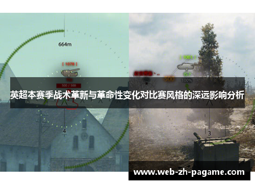 英超本赛季战术革新与革命性变化对比赛风格的深远影响分析