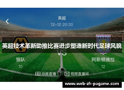 英超技术革新助推比赛进步塑造新时代足球风貌 英超技术革新助推比赛进步塑造新时代足球风貌