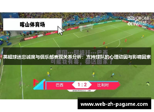 英超球迷忠诚度与俱乐部表现关系分析：支持球队的心理动因与影响因素