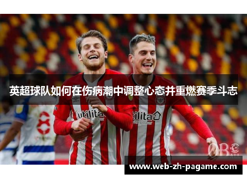 英超球队如何在伤病潮中调整心态并重燃赛季斗志