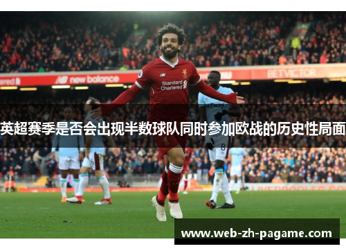 英超赛季是否会出现半数球队同时参加欧战的历史性局面