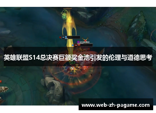 英雄联盟S14总决赛巨额奖金池引发的伦理与道德思考