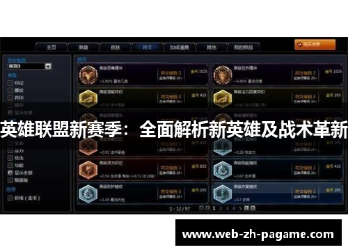 英雄联盟新赛季：全面解析新英雄及战术革新