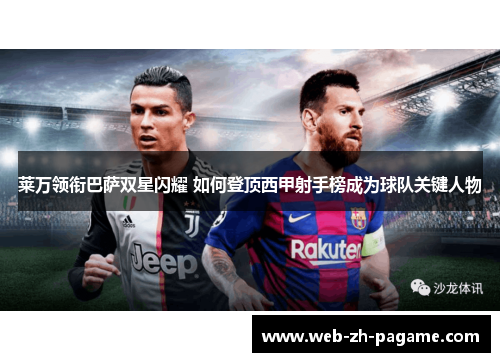 莱万领衔巴萨双星闪耀 如何登顶西甲射手榜成为球队关键人物