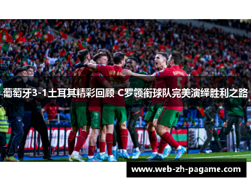 葡萄牙3-1土耳其精彩回顾 C罗领衔球队完美演绎胜利之路