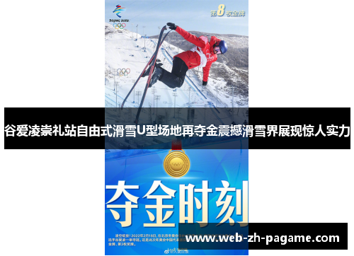 谷爱凌崇礼站自由式滑雪U型场地再夺金震撼滑雪界展现惊人实力 谷爱凌崇礼站自由式滑雪U型场地再夺金震撼滑雪界展现惊人实力