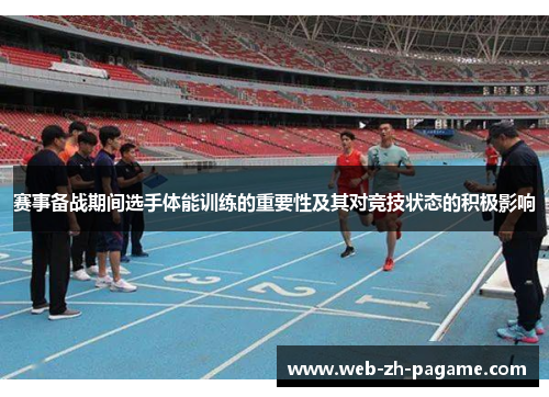 赛事备战期间选手体能训练的重要性及其对竞技状态的积极影响