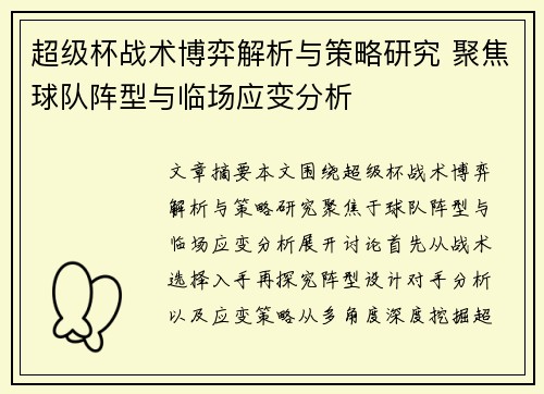 超级杯战术博弈解析与策略研究 聚焦球队阵型与临场应变分析
