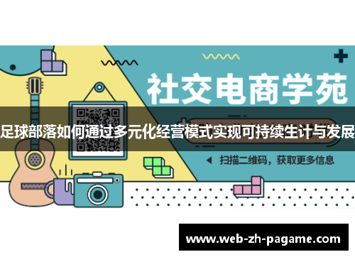 足球部落如何通过多元化经营模式实现可持续生计与发展