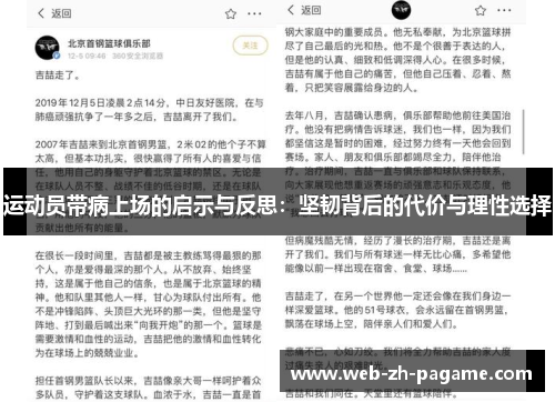 运动员带病上场的启示与反思：坚韧背后的代价与理性选择