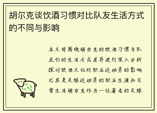 胡尔克谈饮酒习惯对比队友生活方式的不同与影响