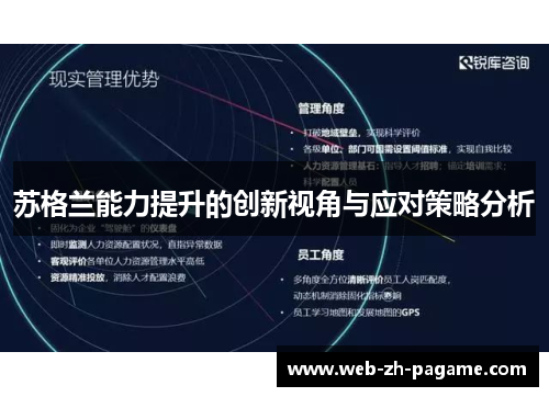 苏格兰能力提升的创新视角与应对策略分析 苏格兰能力提升的创新视角与应对策略分析