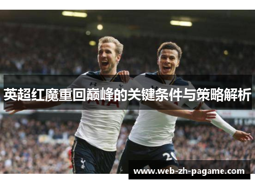 英超红魔重回巅峰的关键条件与策略解析
