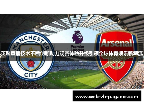 英超直播技术不断创新助力观赛体验升级引领全球体育娱乐新潮流