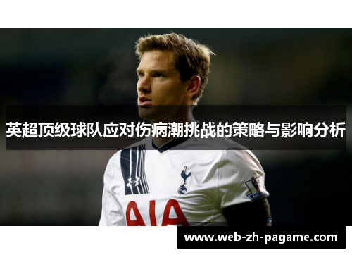 英超顶级球队应对伤病潮挑战的策略与影响分析