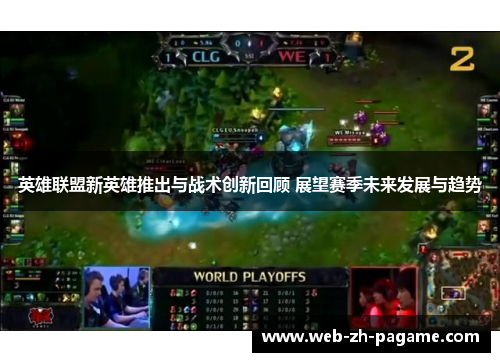 英雄联盟新英雄推出与战术创新回顾 展望赛季未来发展与趋势