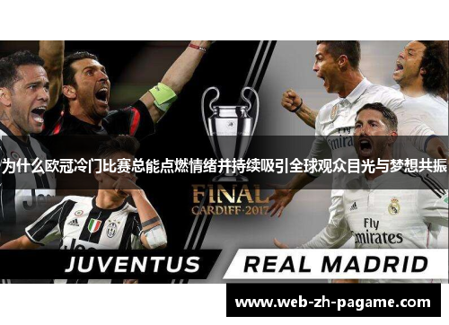 为什么欧冠冷门比赛总能点燃情绪并持续吸引全球观众目光与梦想共振 为什么欧冠冷门比赛总能点燃情绪并持续吸引全球观众目光与梦想共振