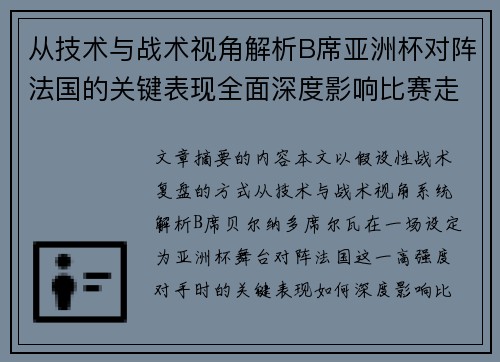 从技术与战术视角解析B席亚洲杯对阵法国的关键表现全面深度影响比赛走向