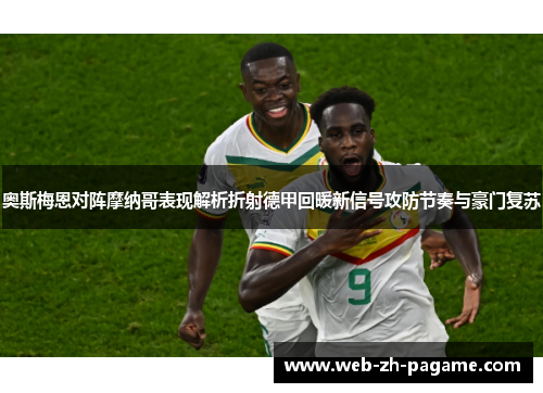 奥斯梅恩对阵摩纳哥表现解析折射德甲回暖新信号攻防节奏与豪门复苏