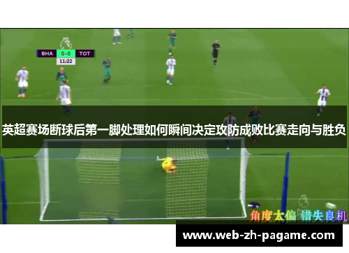 英超赛场断球后第一脚处理如何瞬间决定攻防成败比赛走向与胜负