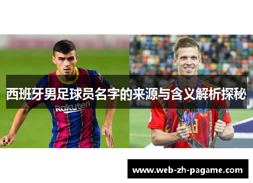 西班牙男足球员名字的来源与含义解析探秘