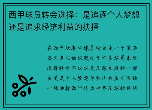 西甲球员转会选择：是追逐个人梦想还是追求经济利益的抉择