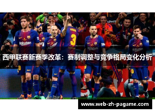 西甲联赛新赛季改革：赛制调整与竞争格局变化分析