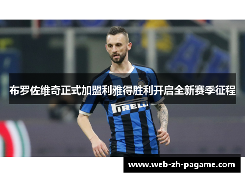 布罗佐维奇正式加盟利雅得胜利开启全新赛季征程