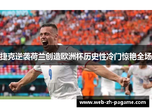 捷克逆袭荷兰创造欧洲杯历史性冷门惊艳全场 捷克逆袭荷兰创造欧洲杯历史性冷门惊艳全场