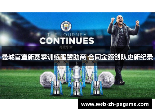 曼城官宣新赛季训练服赞助商 合同金额创队史新纪录