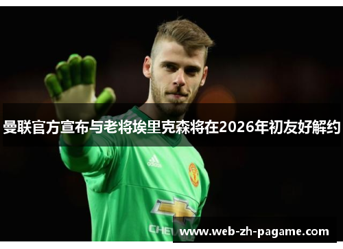 曼联官方宣布与老将埃里克森将在2026年初友好解约 曼联官方宣布与老将埃里克森将在2026年初友好解约