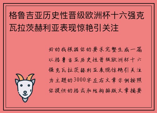 格鲁吉亚历史性晋级欧洲杯十六强克瓦拉茨赫利亚表现惊艳引关注