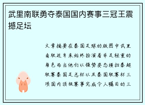 武里南联勇夺泰国国内赛事三冠王震撼足坛 武里南联勇夺泰国国内赛事三冠王震撼足坛