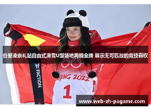 谷爱凌崇礼站自由式滑雪U型场地再摘金牌 展示无可匹敌的竞技霸权