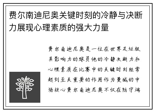 费尔南迪尼奥关键时刻的冷静与决断力展现心理素质的强大力量